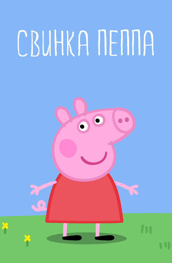 Свинка Пеппа - постер